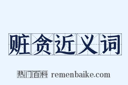 赃贪近义词是什么意思的图片